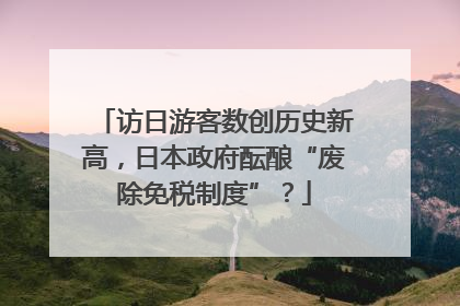 访日游客数创历史新高，日本政府酝酿“废除免税制度”？
