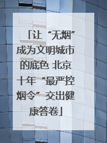 让“无烟”成为文明城市的底色 北京十年“最严控烟令”交出健康答卷