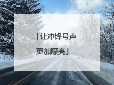 让冲锋号声更加嘹亮