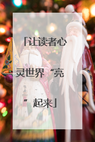 让读者心灵世界“亮”起来