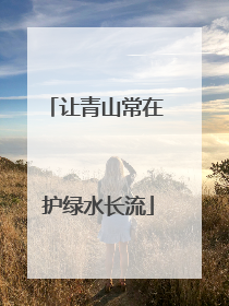 让青山常在 护绿水长流