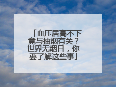 血压居高不下竟与抽烟有关？世界无烟日，你要了解这些事