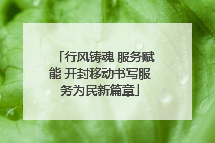 行风铸魂 服务赋能 开封移动书写服务为民新篇章