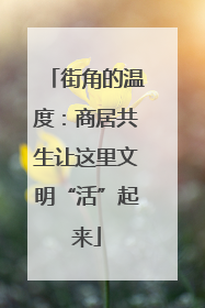 街角的温度：商居共生让这里文明“活”起来