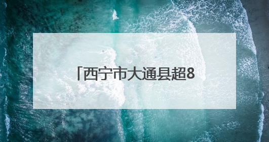 西宁市大通县超8000名大通护工蹚出一条致富路