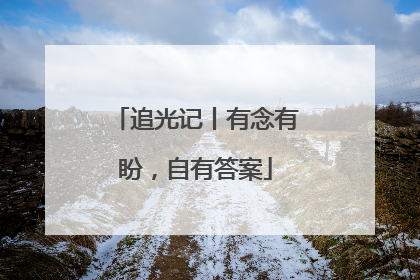 追光记丨有念有盼，自有答案