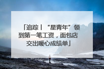 追踪丨“星青年”领到第一笔工资，面包店交出暖心成绩单