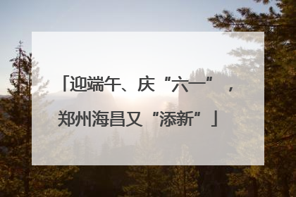 迎端午、庆“六一”，郑州海昌又“添新”