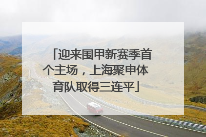 迎来围甲新赛季首个主场，上海聚申体育队取得三连平