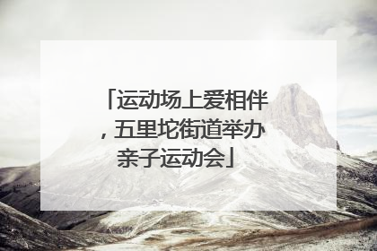 运动场上爱相伴，五里坨街道举办亲子运动会