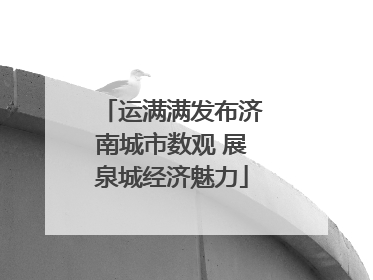 运满满发布济南城市数观 展泉城经济魅力