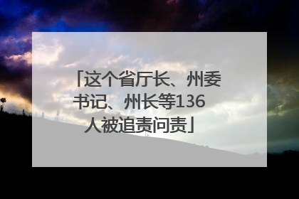 这个省厅长、州委书记、州长等136人被追责问责