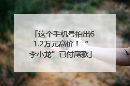 这个手机号拍出61.2万元高价！“李小龙”已付尾款
