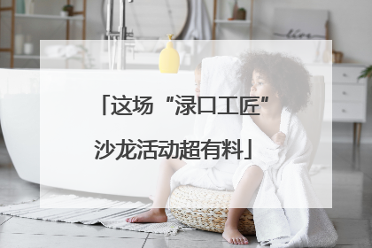 这场“渌口工匠”沙龙活动超有料