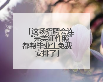 这场招聘会连“完美证件照”都帮毕业生免费安排了