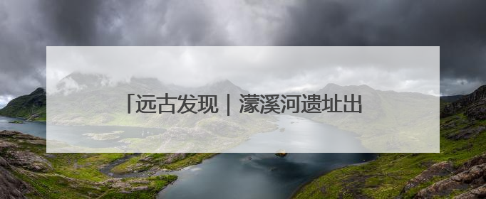 远古发现｜濛溪河遗址出土数万年前核桃，我国先民食用核桃历史大幅提前