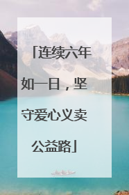 连续六年如一日，坚守爱心义卖公益路