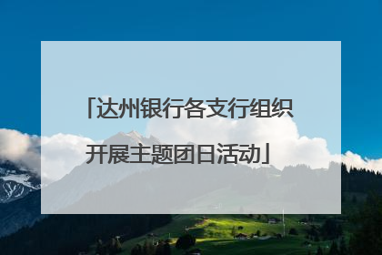 达州银行各支行组织开展主题团日活动
