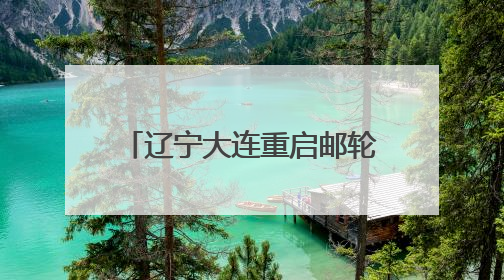 辽宁大连重启邮轮航季 “爱达·地中海”号首航大连港