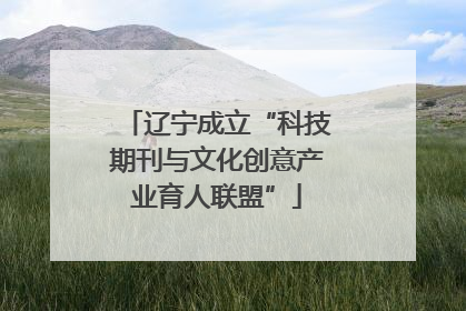 辽宁成立“科技期刊与文化创意产业育人联盟”