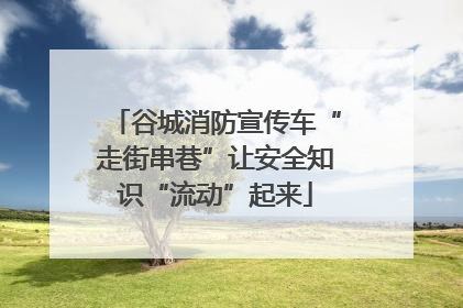 谷城消防宣传车“走街串巷”让安全知识“流动”起来