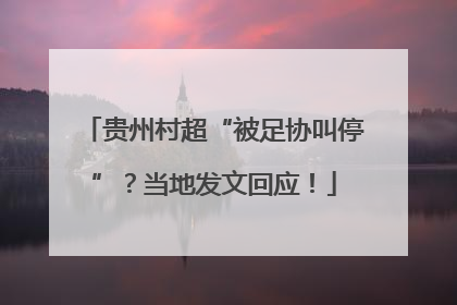 贵州村超“被足协叫停”？当地发文回应！