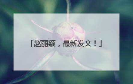 赵丽颖，最新发文！