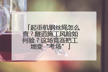 起重机钢丝绳怎么查？隧道施工风险如何验？这场竞赛把工地变“考场”