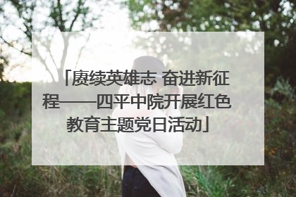 赓续英雄志 奋进新征程——四平中院开展红色教育主题党日活动