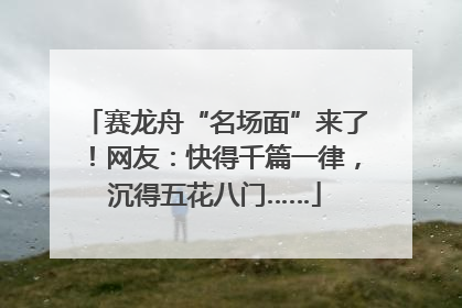 赛龙舟“名场面”来了！网友：快得千篇一律，沉得五花八门……