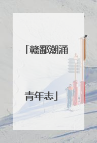赣鄱潮涌青年志
