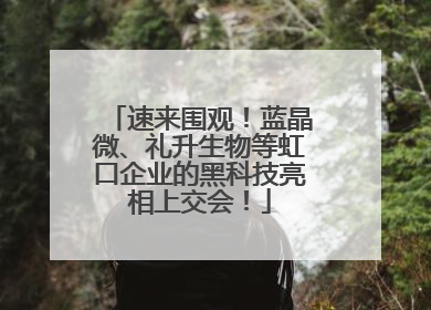 速来围观！蓝晶微、礼升生物等虹口企业的黑科技亮相上交会！