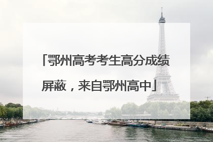 鄂州高考考生高分成绩屏蔽，来自鄂州高中
