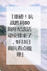 重磅！抗战胜利80周年纪念活动安排来了，9月3日阅兵看点梳理