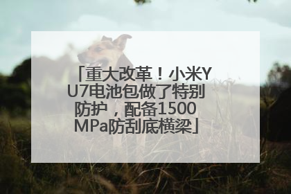 重大改革！小米YU7电池包做了特别防护，配备1500MPa防刮底横梁