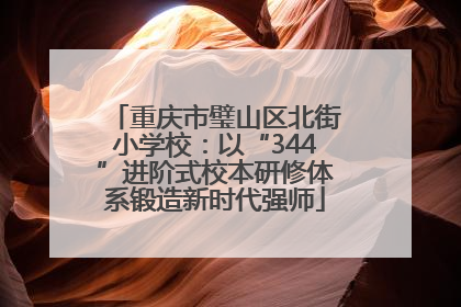 重庆市璧山区北街小学校：以“344”进阶式校本研修体系锻造新时代强师