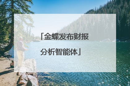 金蝶发布财报分析智能体