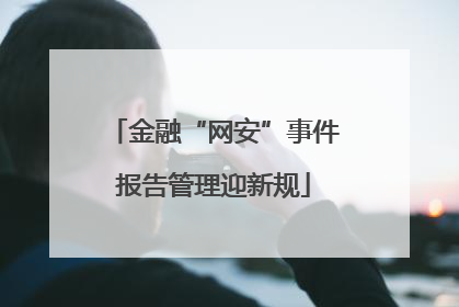 金融“网安”事件报告管理迎新规