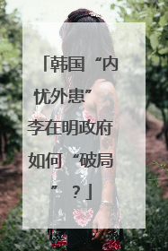 韩国“内忧外患” 李在明政府如何“破局”？
