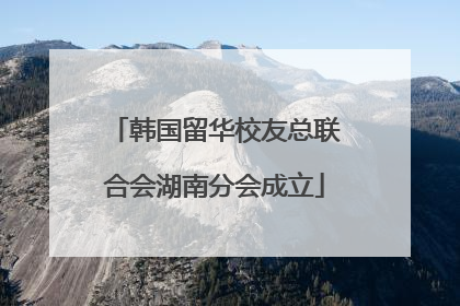 韩国留华校友总联合会湖南分会成立