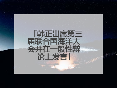 韩正出席第三届联合国海洋大会并在一般性辩论上发言