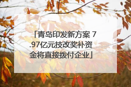 青岛印发新方案 7.97亿元技改奖补资金将直接拨付企业