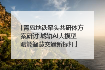青岛地铁牵头共研体方案研讨 城轨AI大模型赋能智慧交通新标杆