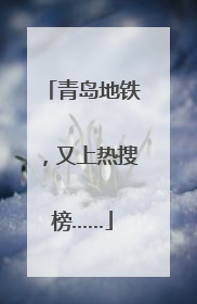 青岛地铁，又上热搜榜……