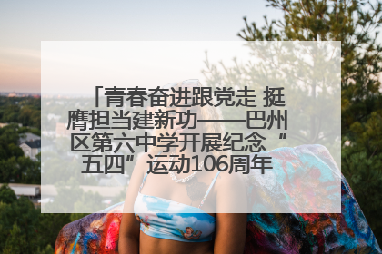 青春奋进跟党走 挺膺担当建新功——巴州区第六中学开展纪念“五四”运动106周年主题团日活动暨新团员入团仪式