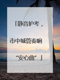 静音护考，市中城管奏响“安心曲”