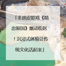 非遗皮影戏《精忠报国》燃动街区！沉浸式体验让传统文化活起来