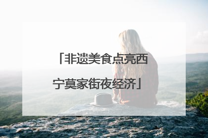 非遗美食点亮西宁莫家街夜经济