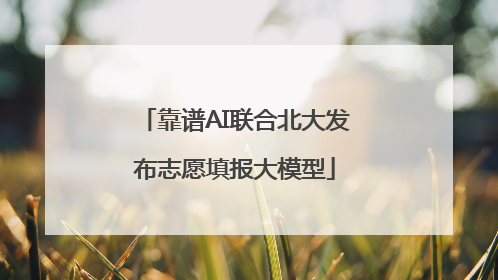 靠谱AI联合北大发布志愿填报大模型