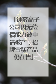 钟薛高子公司因无偿债能力被申请破产，招牌雪糕产品仍在售